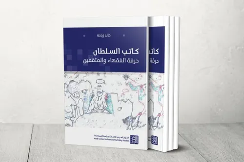 كاتب السلطان حرفة الفقهاء و المثقفين