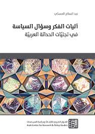 اليات الفكر و سؤال السياسة في تجليات الحداثة العربية