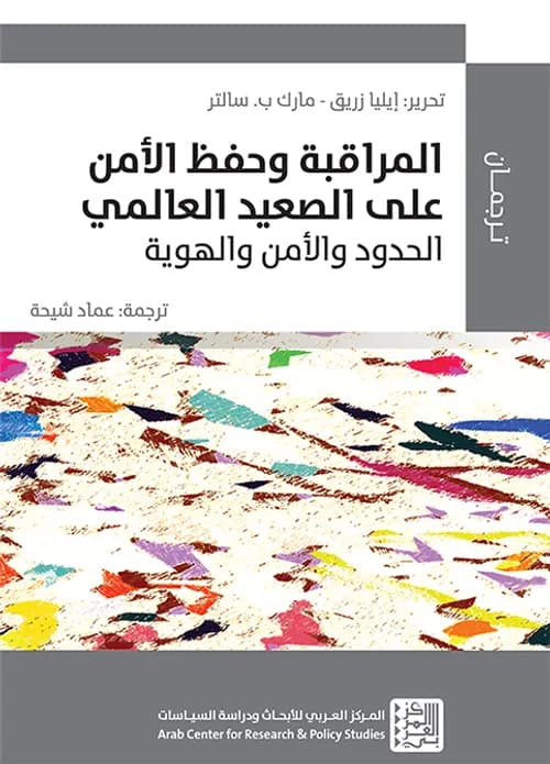 المراقبة و حفظ الامن على الصعيد العالمي الحدود و الامن و الهوية