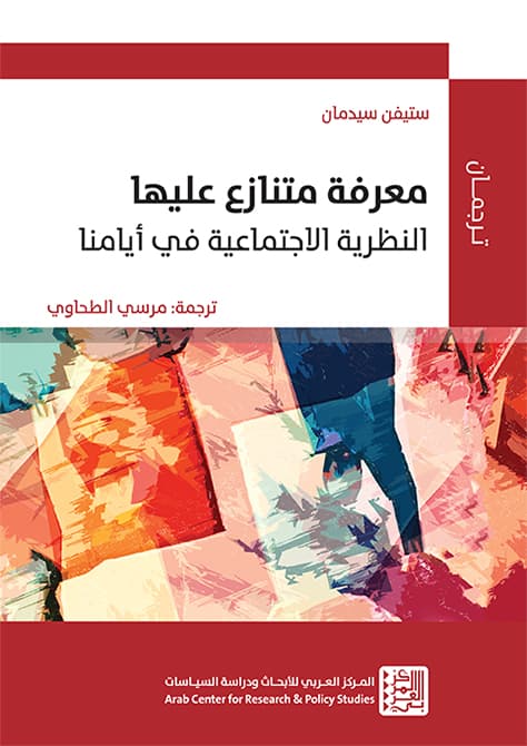 معرفة متنازع عليها النظرية الاجتماعية في ايامنا