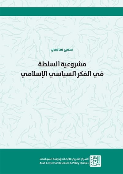 مشروعية السلطة في الفكر السياسي الاسلامي
