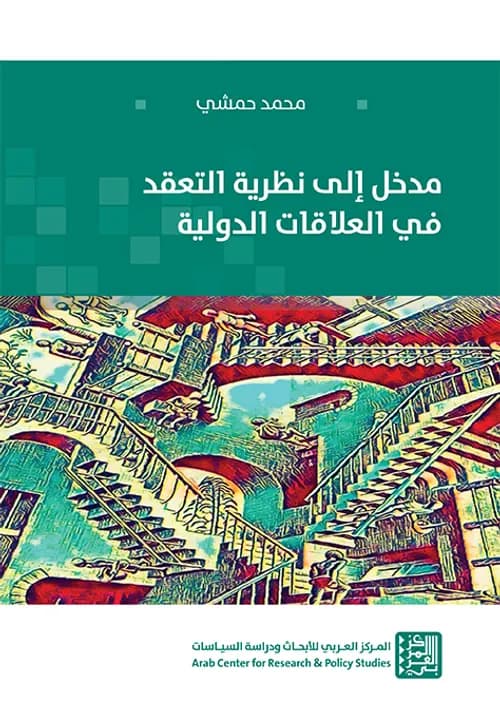 مدخل الي نظرية التعقد في العلاقات الدولية