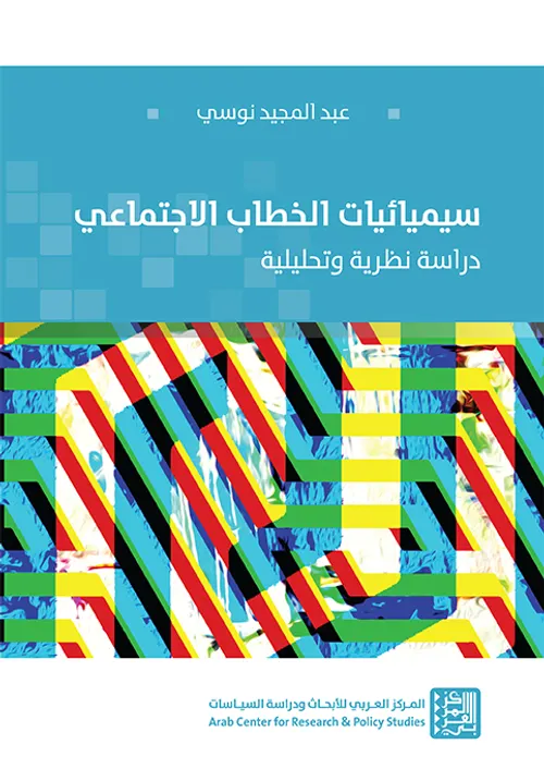 سيميائيات الخطاب الاجتماعي دراسة نظرية وتحليلية