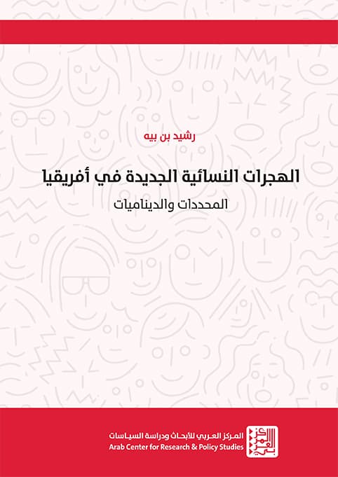 الهجرات النسائية الجديدة في افريقيا المحددات والديناميات