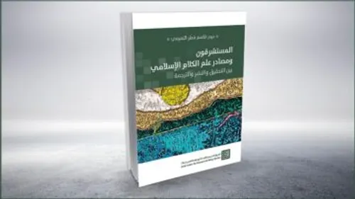 المستشرقون ومصادر علم الكلام الاسلامي بين التحقيق والنشر والترجمة