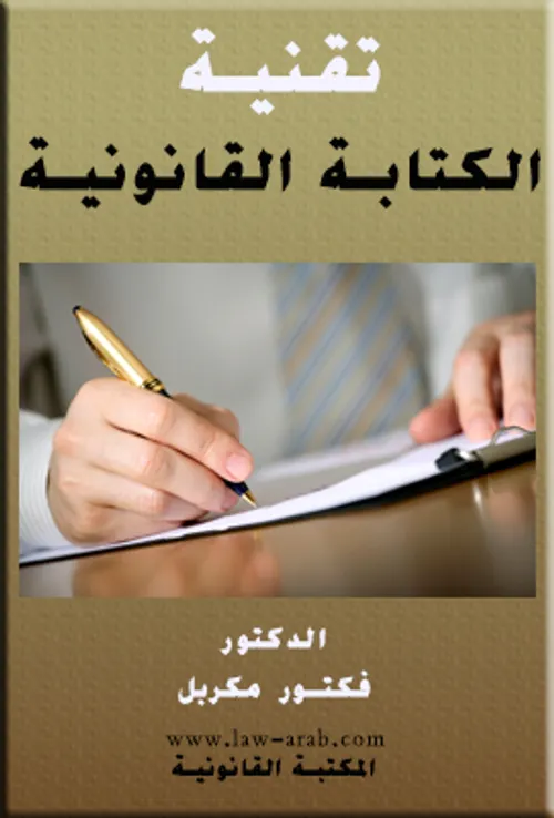 تقنيات الميتودولوجية القانونية