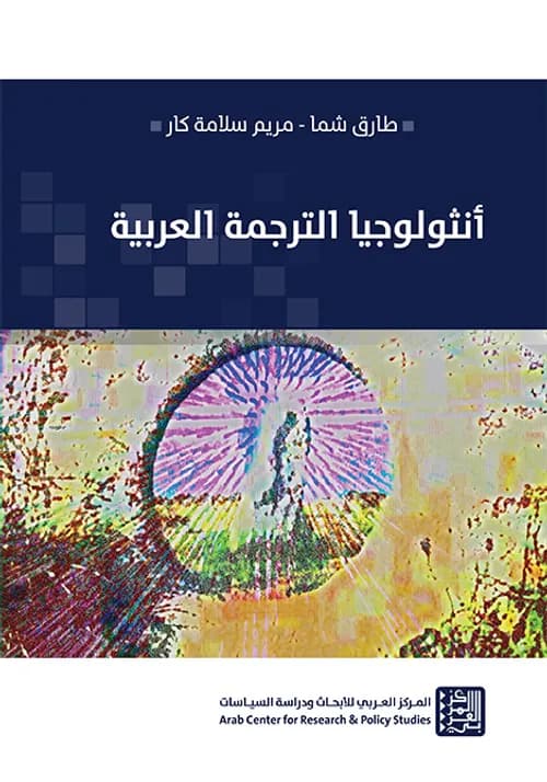 انثولوجيا الترجمة العربية