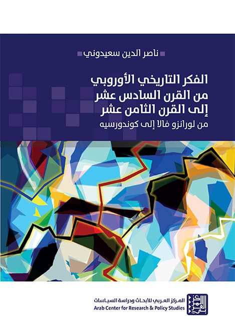 الفكر التاريخي الاوروبي من القرن السادس عشر الى القرن الثامن عشر