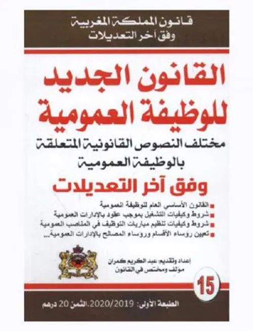 قانون الوظيفة العمومية وفق اخر التعديلات مع النصوص التطبيقية