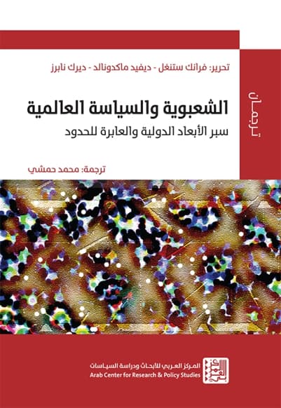 الشعبونية والسياسة العالمية سبر الابعاد الدولية والعابرة للحدود