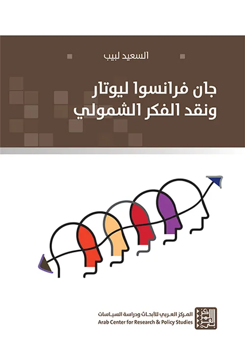 جان فنسوا ليوتار ونقد الفكر الشمولي