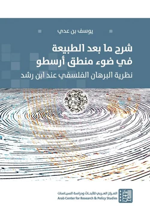 شرح ما بعد الطبيعة في ضوء منطق ارسطو