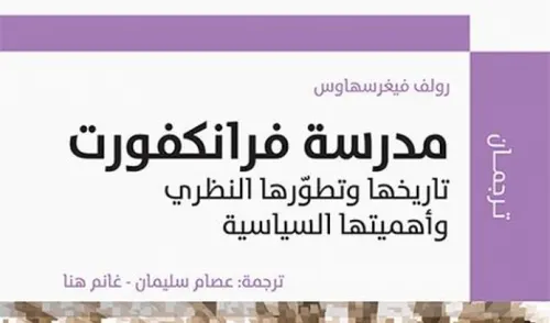 مدرسة فرانكفورت تاريخها و تطورها النظري و اهميتها السياسية