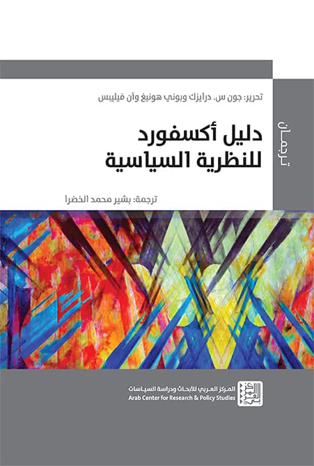 دليل اكسفورد للنظرية السياسية