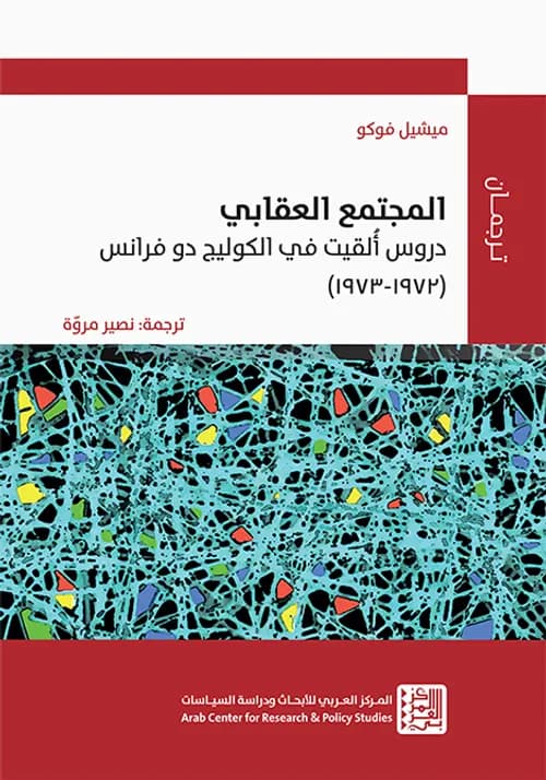 المجتمع العقابي دروس القيت في الكوليج دو فرانس
