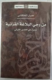 الخطاب القراني و اسرار التلقي