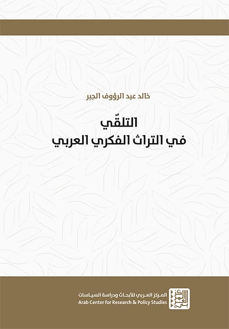 التلقي في التراث الفكري العربي