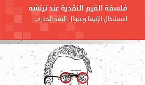 فلسفة القيم النقدية عند نيتشه