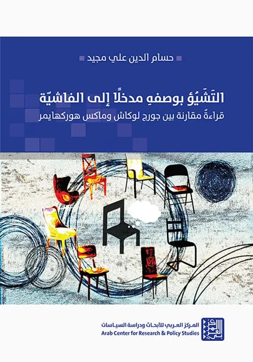 التشيؤ بوصفه مدخلا الى الفاشية