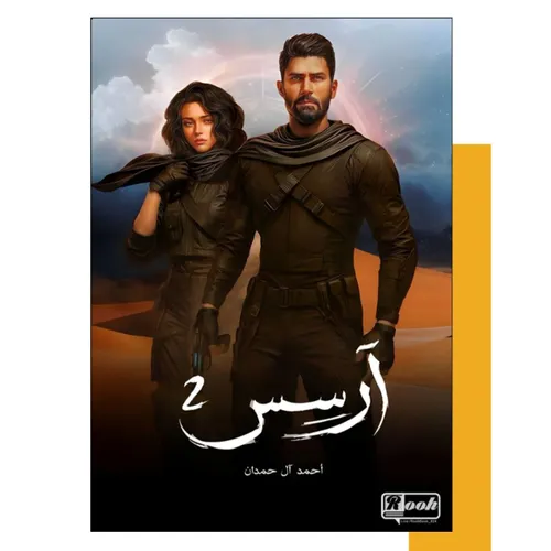 ارسس الجزء الثاني
