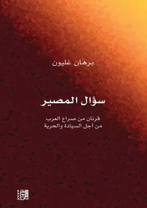 سؤال المصير قرنان من صراع العرب من اجل السيادة والحرية