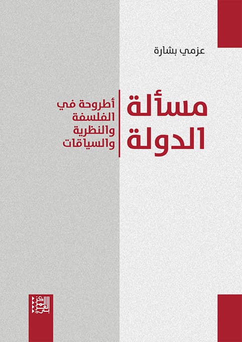 مسالة الدولة اطروحة في الفلسفة والنظرية و السياقات