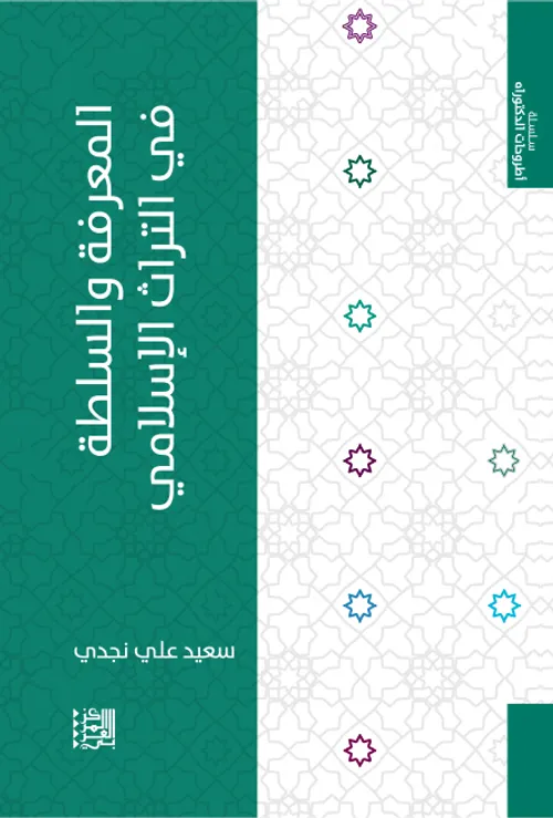 المعرفة والسلطة في التراث الاسلامي