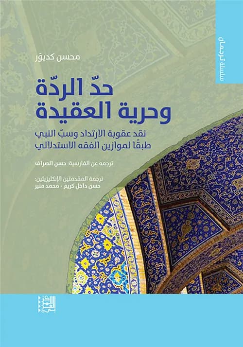 حد الردة و حرية العقيدة