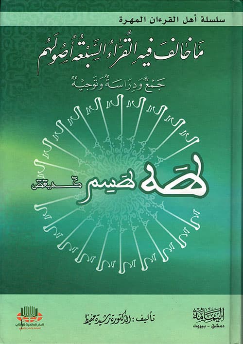 سلسلة اهل القرءان المهرة ماخالف فيه القراء السبعة اصولهم