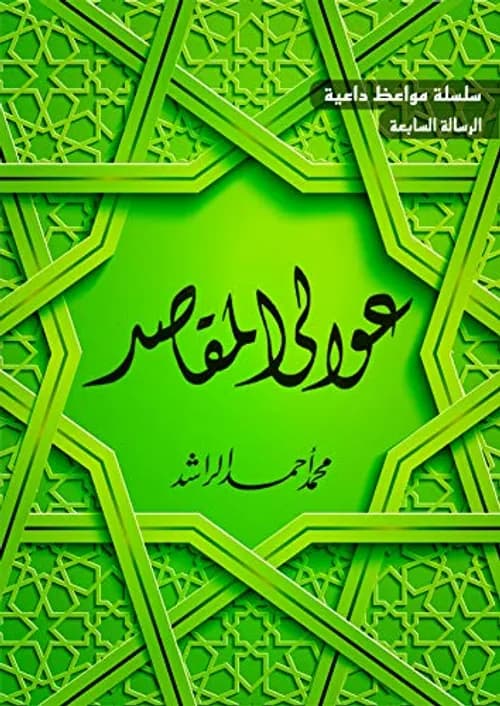 سلسلة اهل القرءان المهرة المقاصد العقدية
