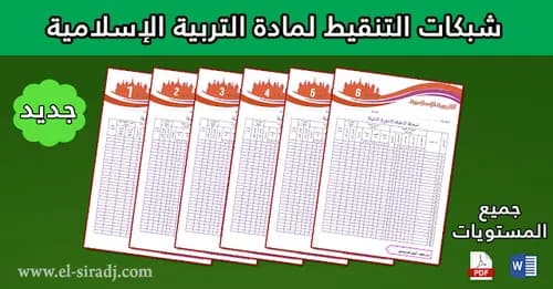 الاعداد للموحد الجهوي في مادة التربية الاسلامية وفق المنهاج الجديد
