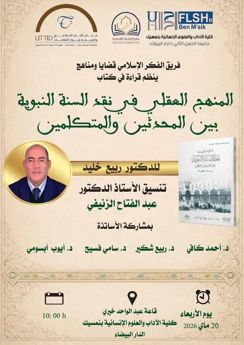 سلسلة تجديد الخطاب الديني المنهج العقلي في نقد السنة النبوية