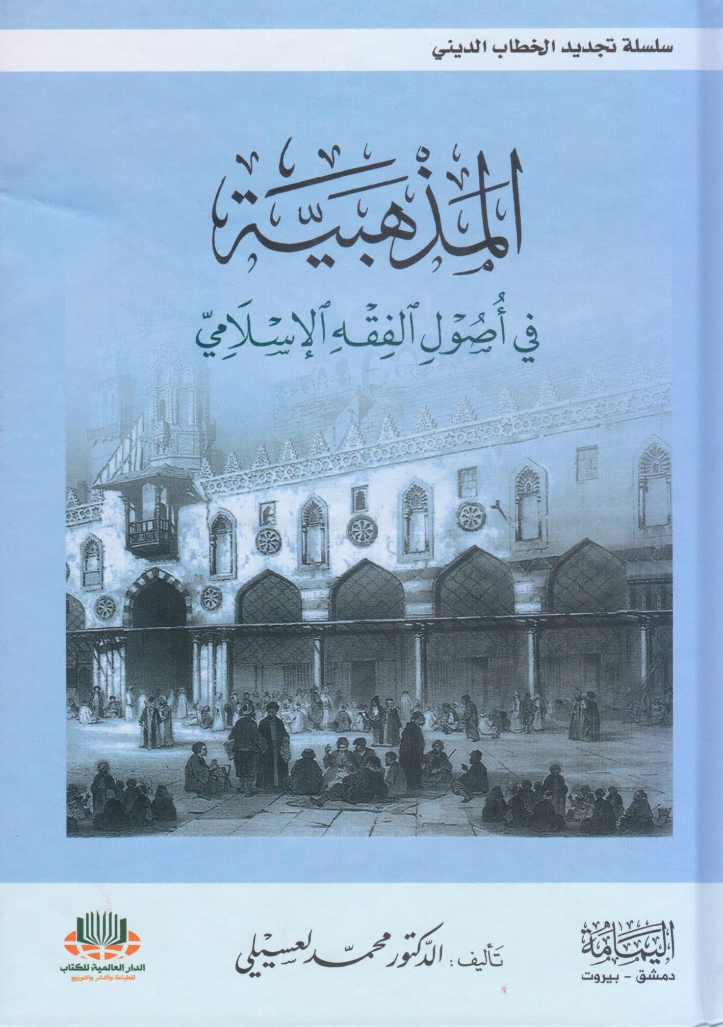 سلسلة تجديد الخطاب الديني المذهبية في اصول الفقه الاسلامي