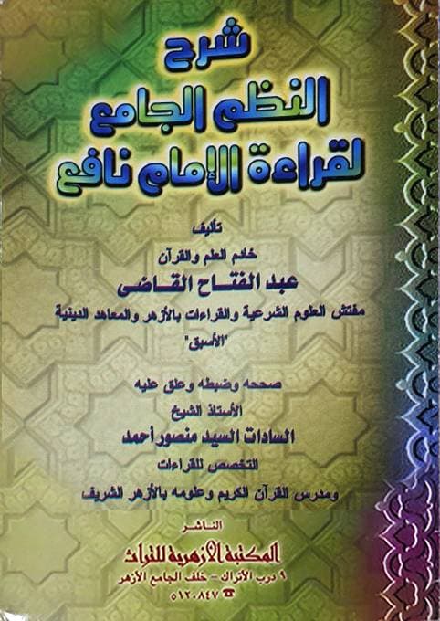 سلسلة اهل القرءان المهرة النشر الجامع لمقر الامام نافع