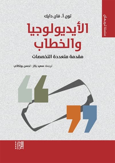الايديولوجيا والخطاب مقدمة متعددة التخصصات