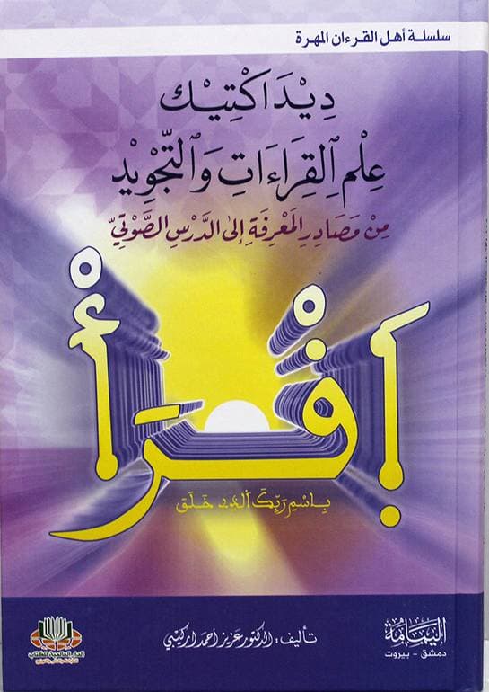 سلسلة اهل القرءان المهرة ديداكتيك علم القراءات والتجويد