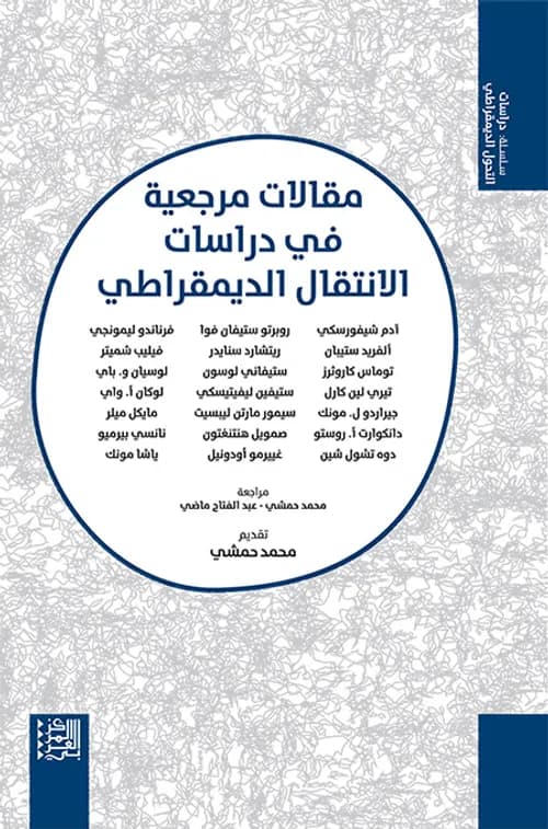 مقالات مرجعية في دراسات الانتقال الديمقراطي