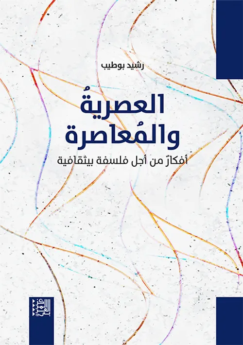 العصرية والمعاصرة افكار من اجل فلسفة بيثقافية
