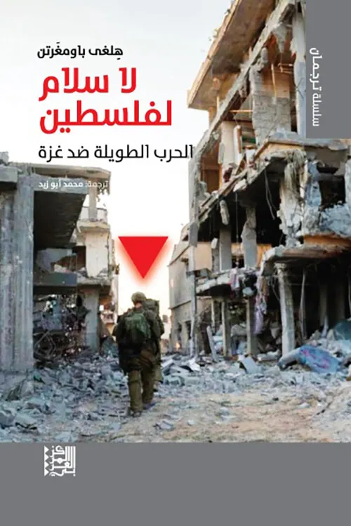 لا سلام لفلسطين الحرب الطويلة ضد غزة