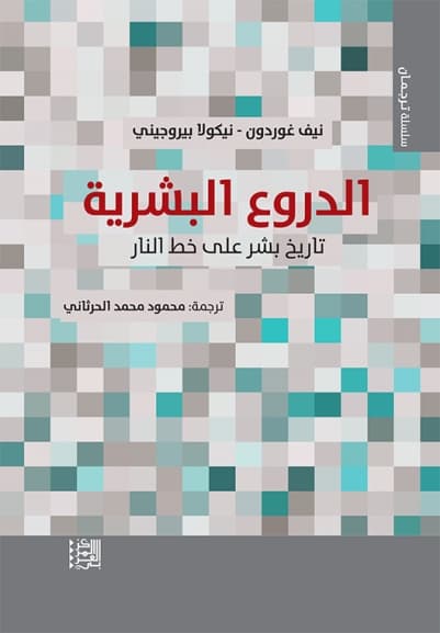 الدروع البشرية تاريخ بشر على خط النار