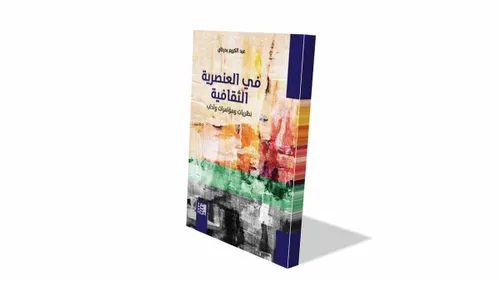 في العنصرية الثقافية نظريات ومؤامرات واداب