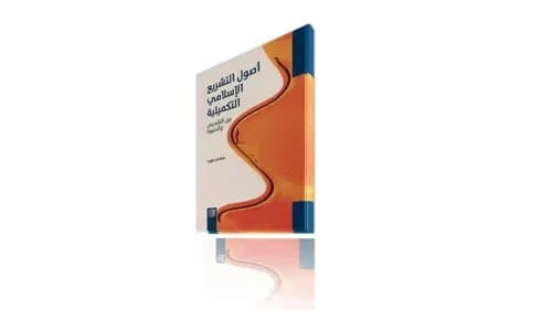 اصول التشريع الاسلامي التكميلية بين التقديس والدنيوة