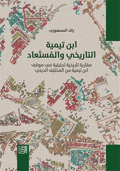 ابن تيمية التاريخي والمستعاد