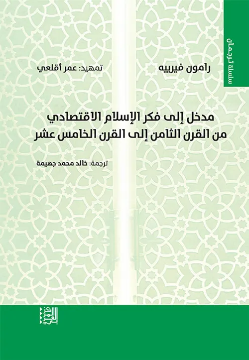 مدخل الى فكر الاسلام الاقتصادي من القرن الثامن الى القرن الخامس عشر