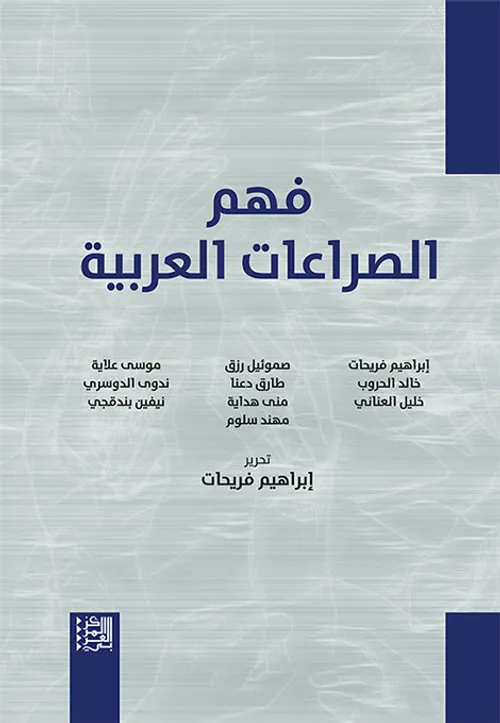 فهم الصراعات العربية