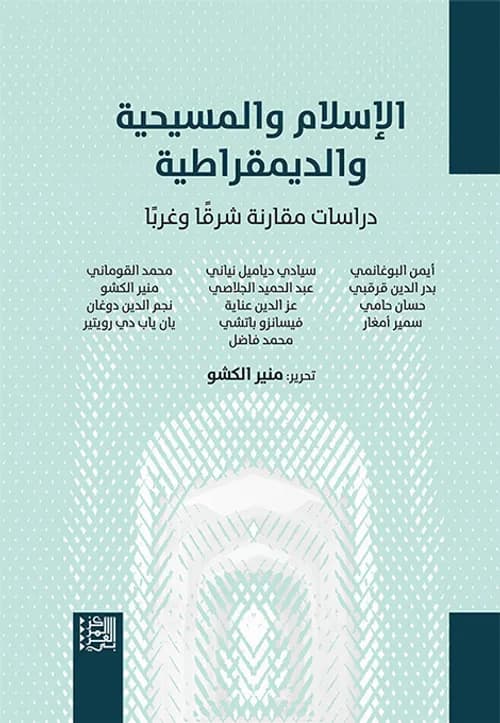الاسلام والمسيحية والديمقراطية دراسات مقارنة شرقا وغربا