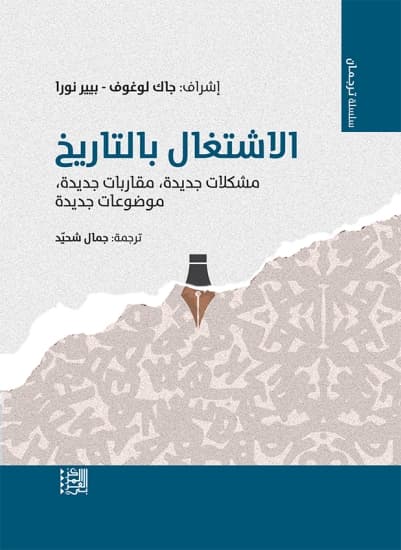 الاشتغال بالتاريخ