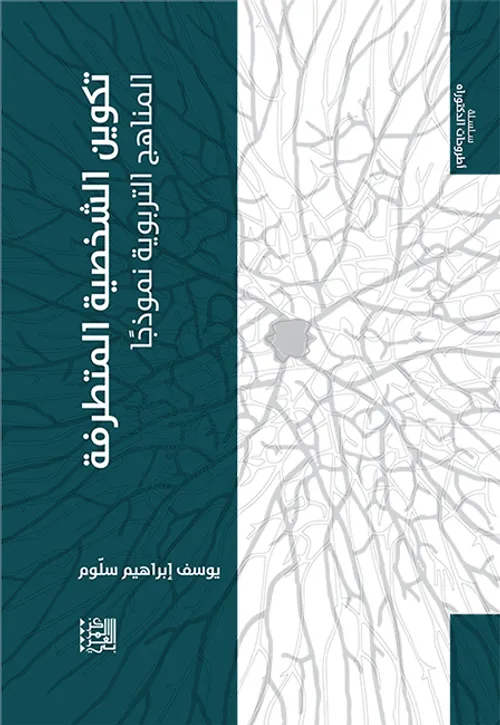 تكوين الشخصية المتطرفة