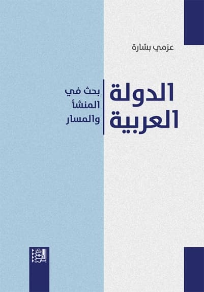 الدولة العربية بحث في المنشا والمسار