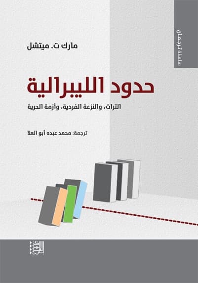 حدود الليبرالية